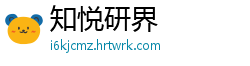知悦研界